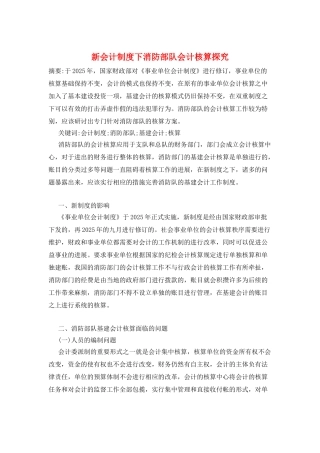 新会计制度下消防部队会计核算探究