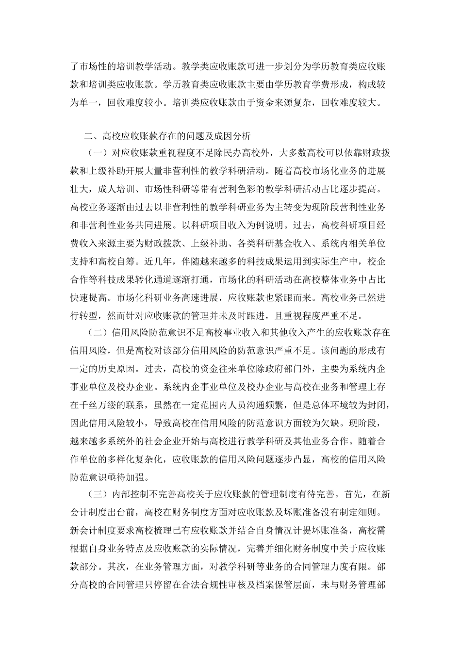 新会计制度下的应收账款管理优化升级_第2页