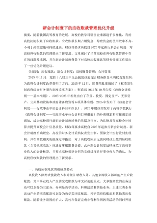 新会计制度下的应收账款管理优化升级