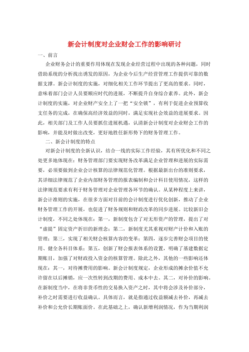 新会计制度对企业财会工作的影响研讨_第1页