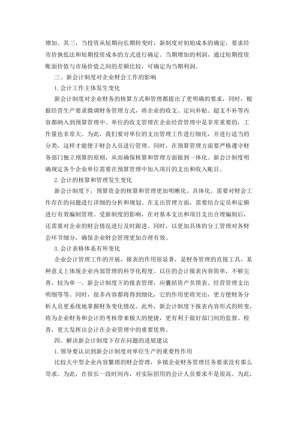 新会计制度对企业财会工作的影响研讨_第2页