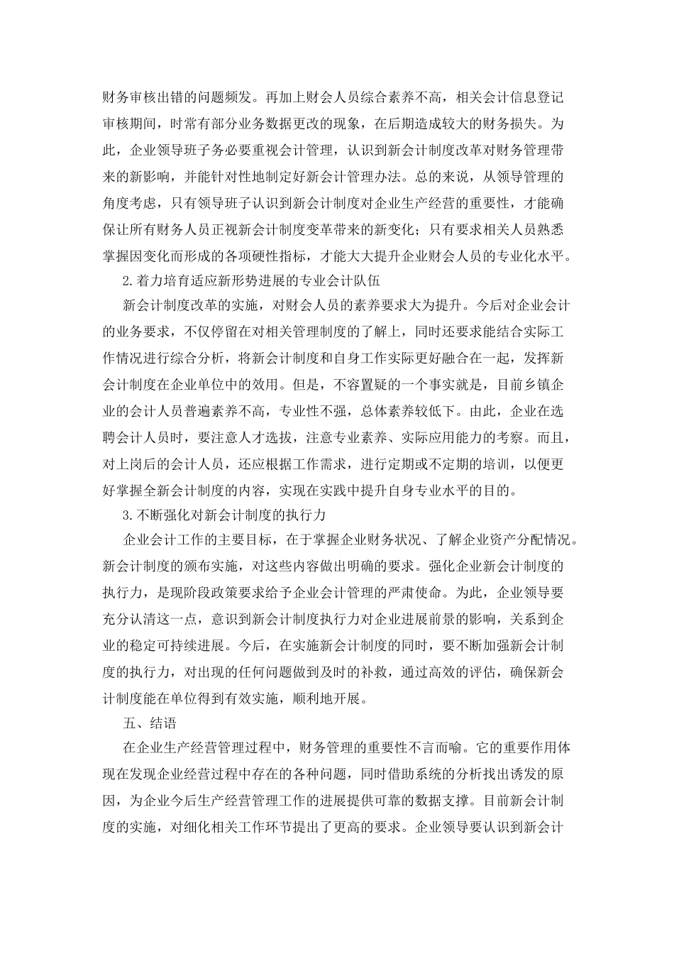 新会计制度对企业财会工作的影响研讨_第3页