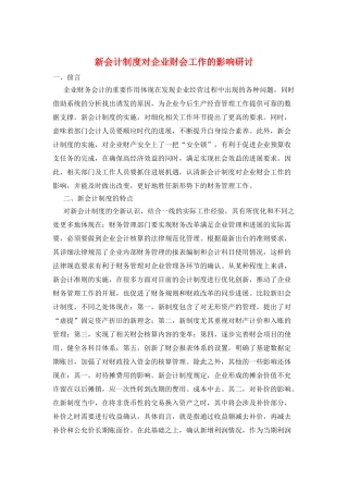 新会计制度对企业财会工作的影响研讨