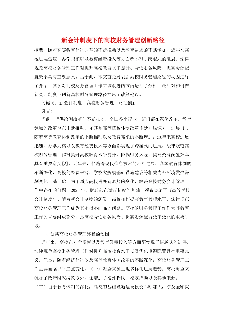 新会计制度下的高校财务管理创新路径_第1页