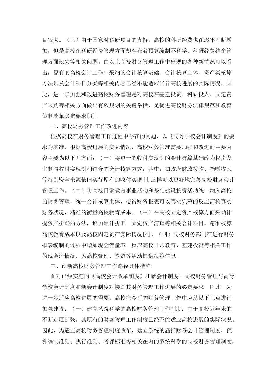 新会计制度下的高校财务管理创新路径_第2页