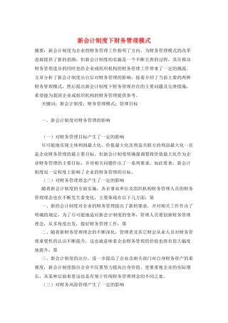 新会计制度下财务管理模式