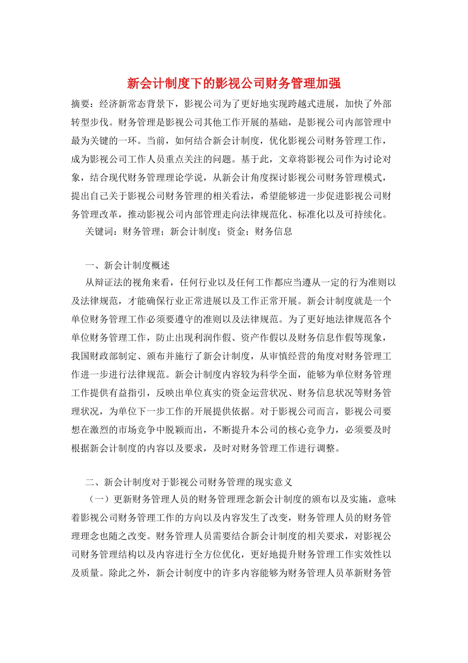 新会计制度下的影视公司财务管理加强_第1页