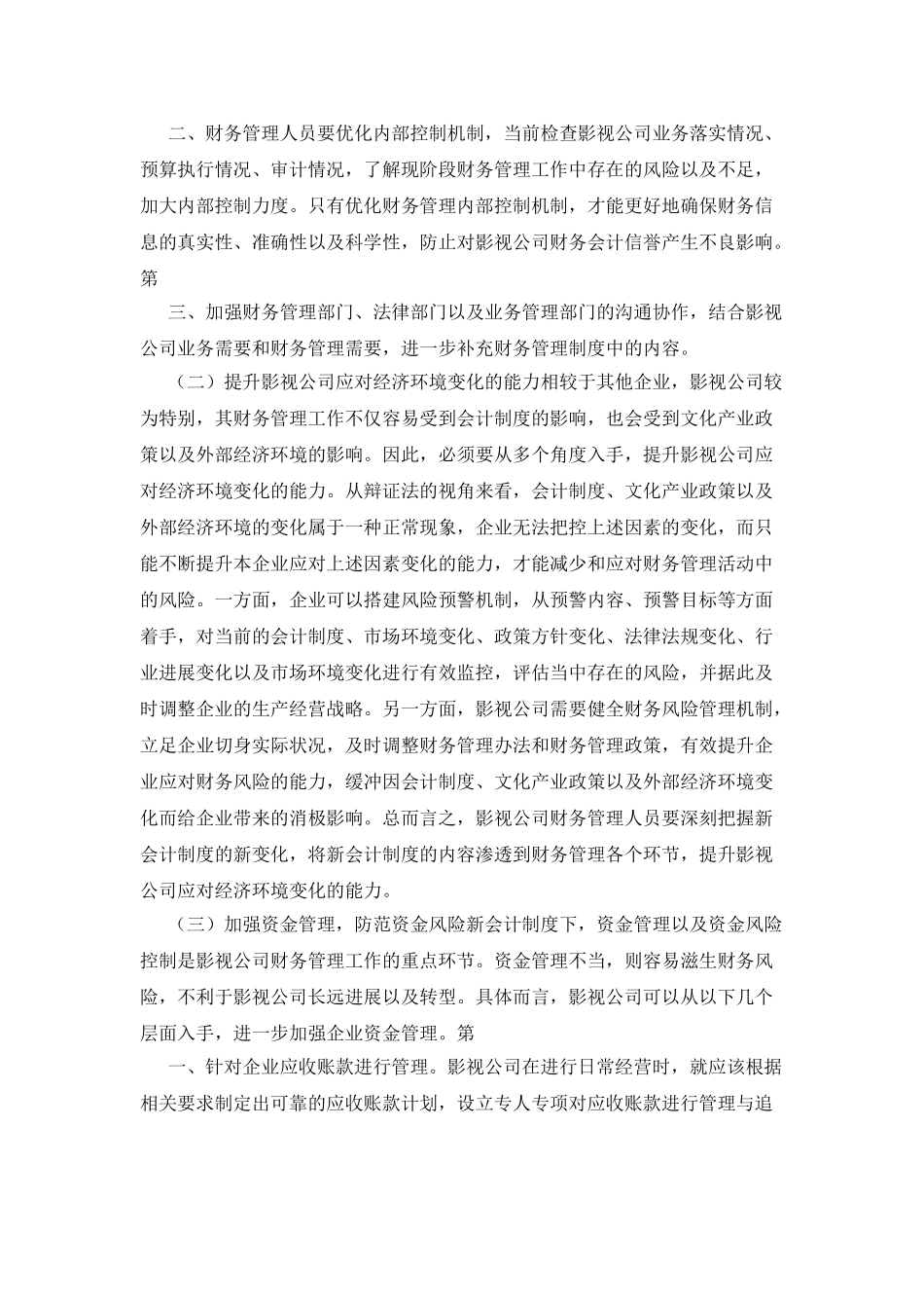 新会计制度下的影视公司财务管理加强_第3页
