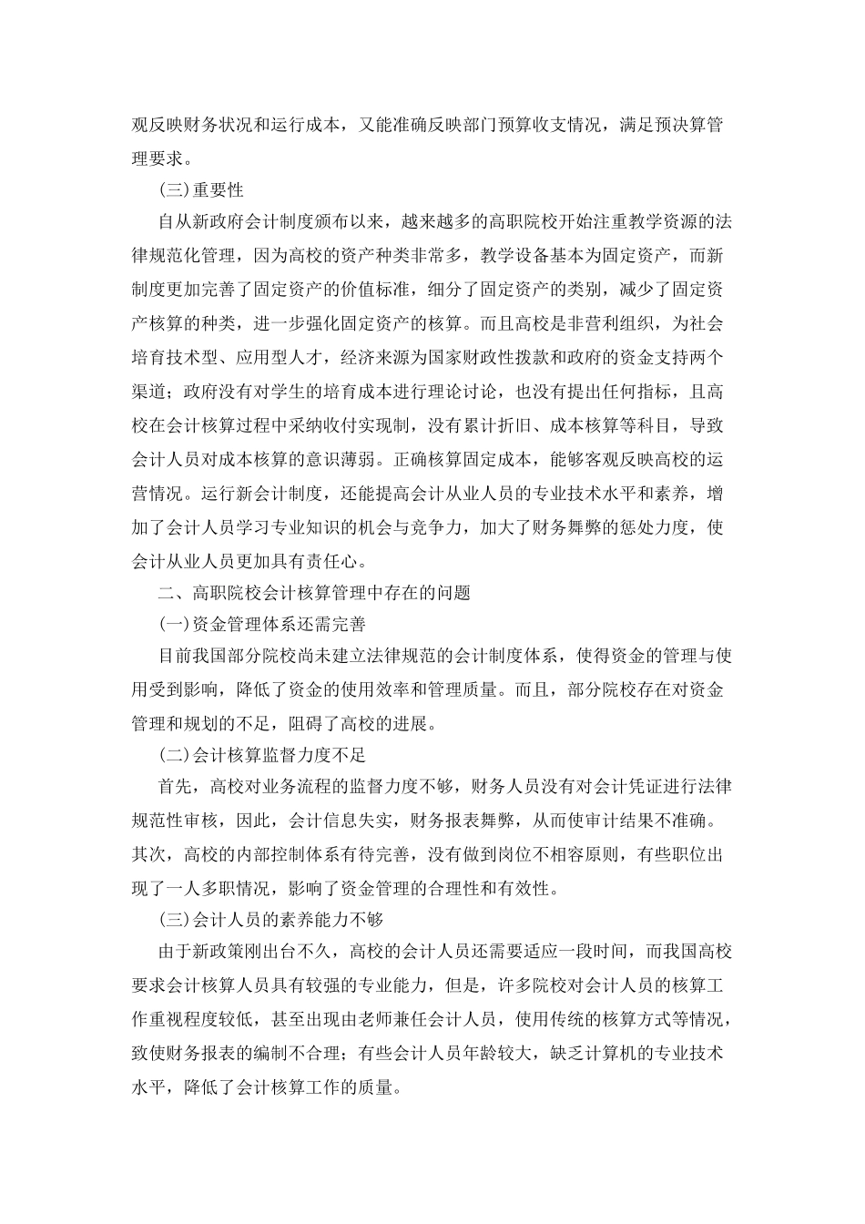 新会计制度在会计核算管理研究_第2页