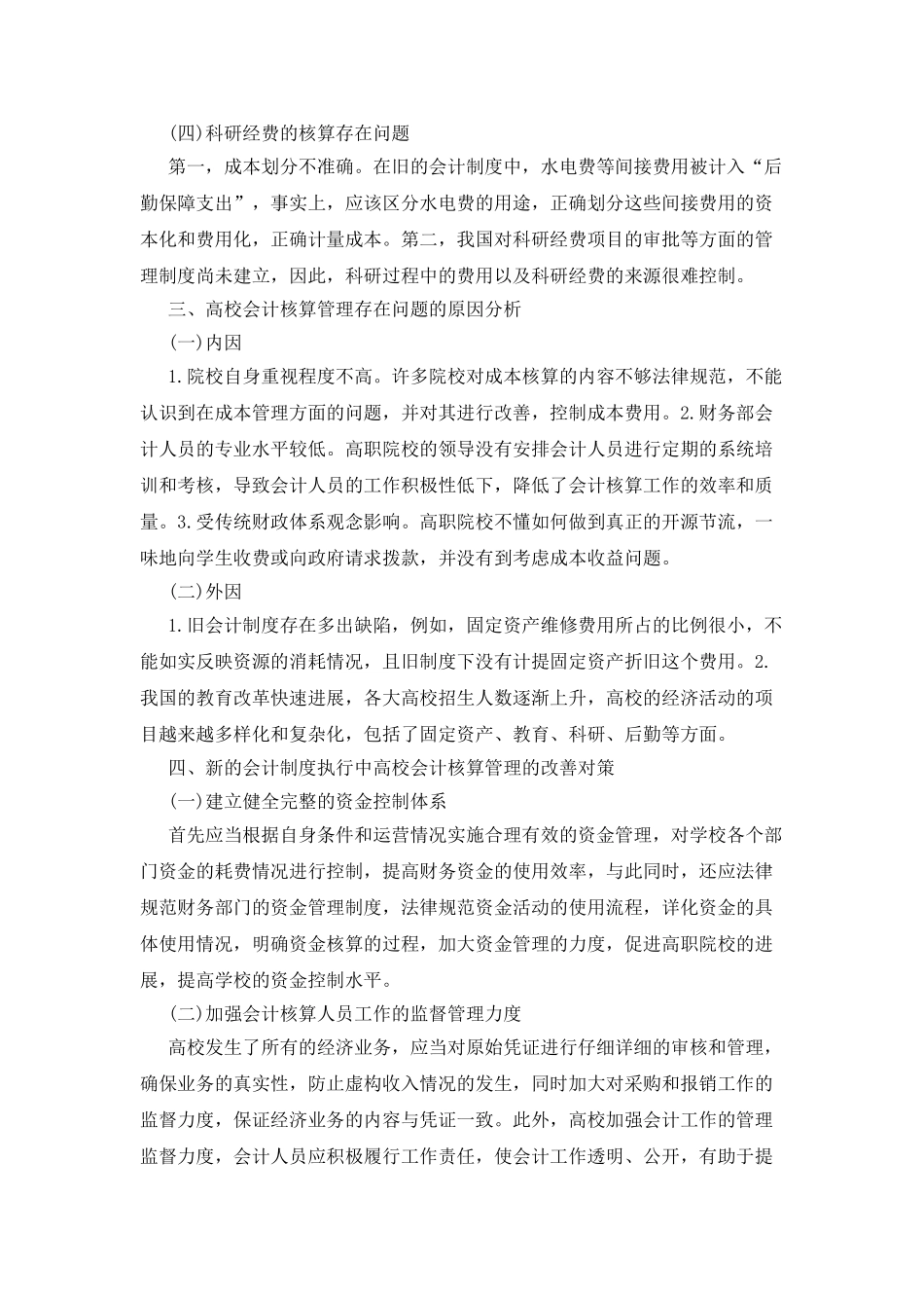 新会计制度在会计核算管理研究_第3页