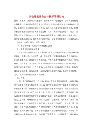 新会计制度在会计核算管理研究