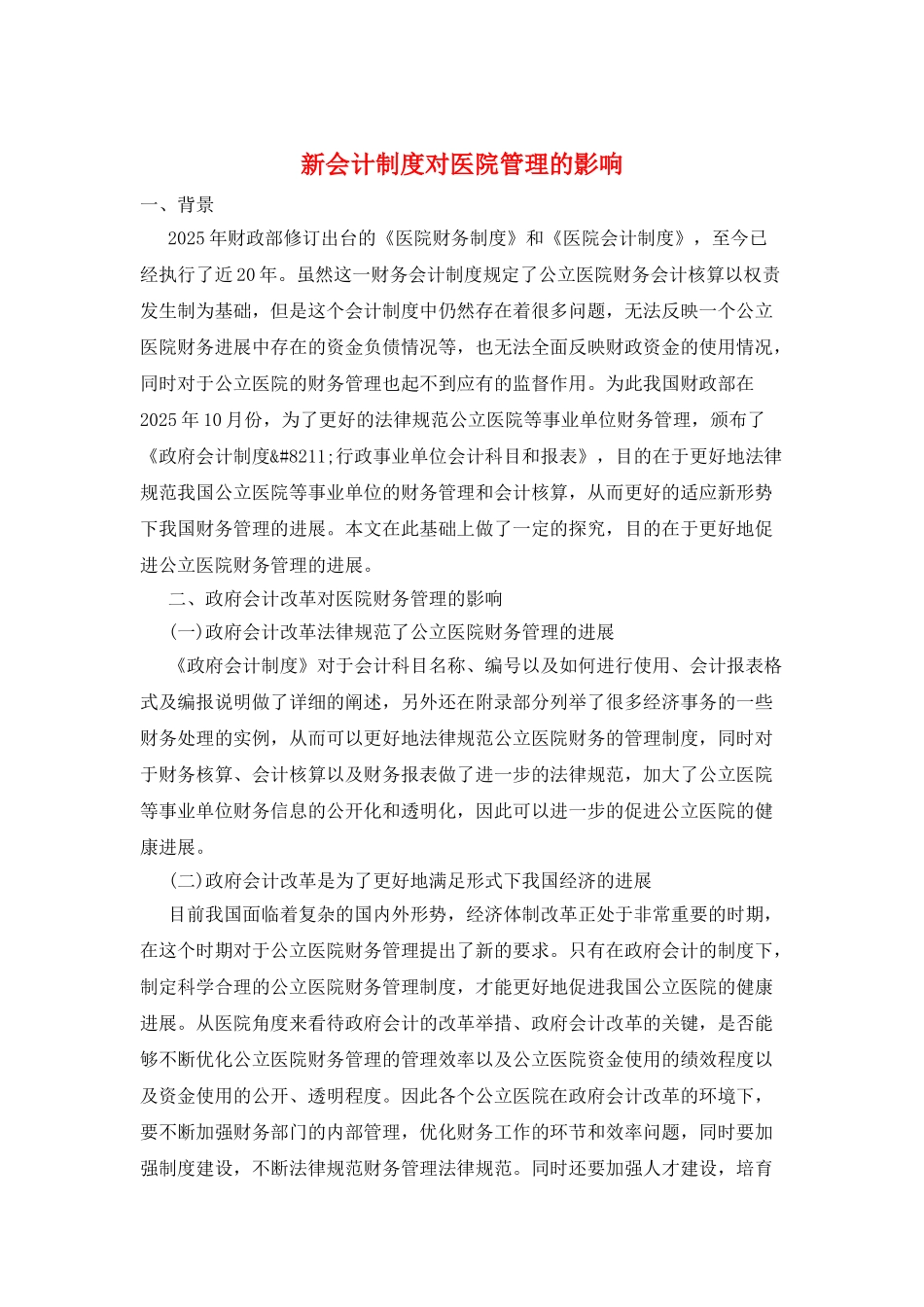 新会计制度对医院管理的影响_第1页