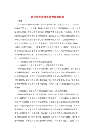 新会计制度对医院管理的影响