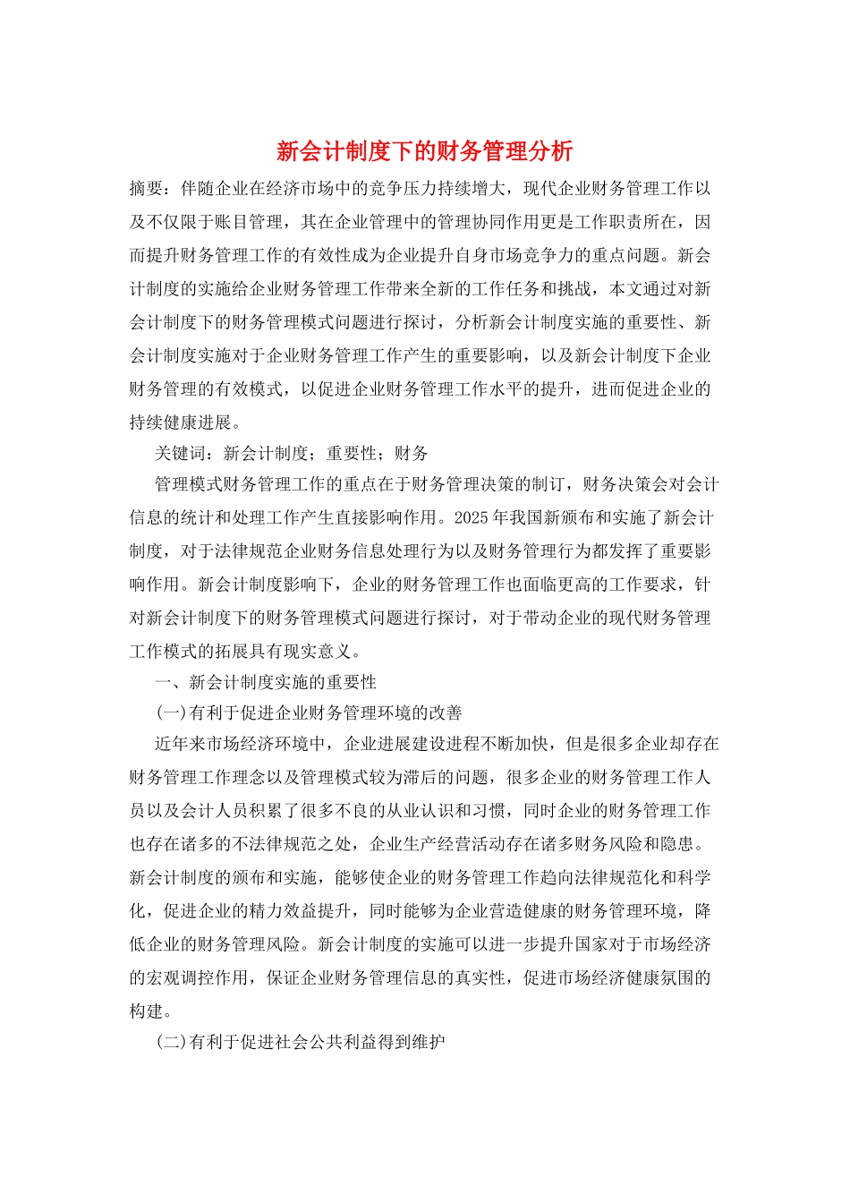 新会计制度下的财务管理分析_第1页