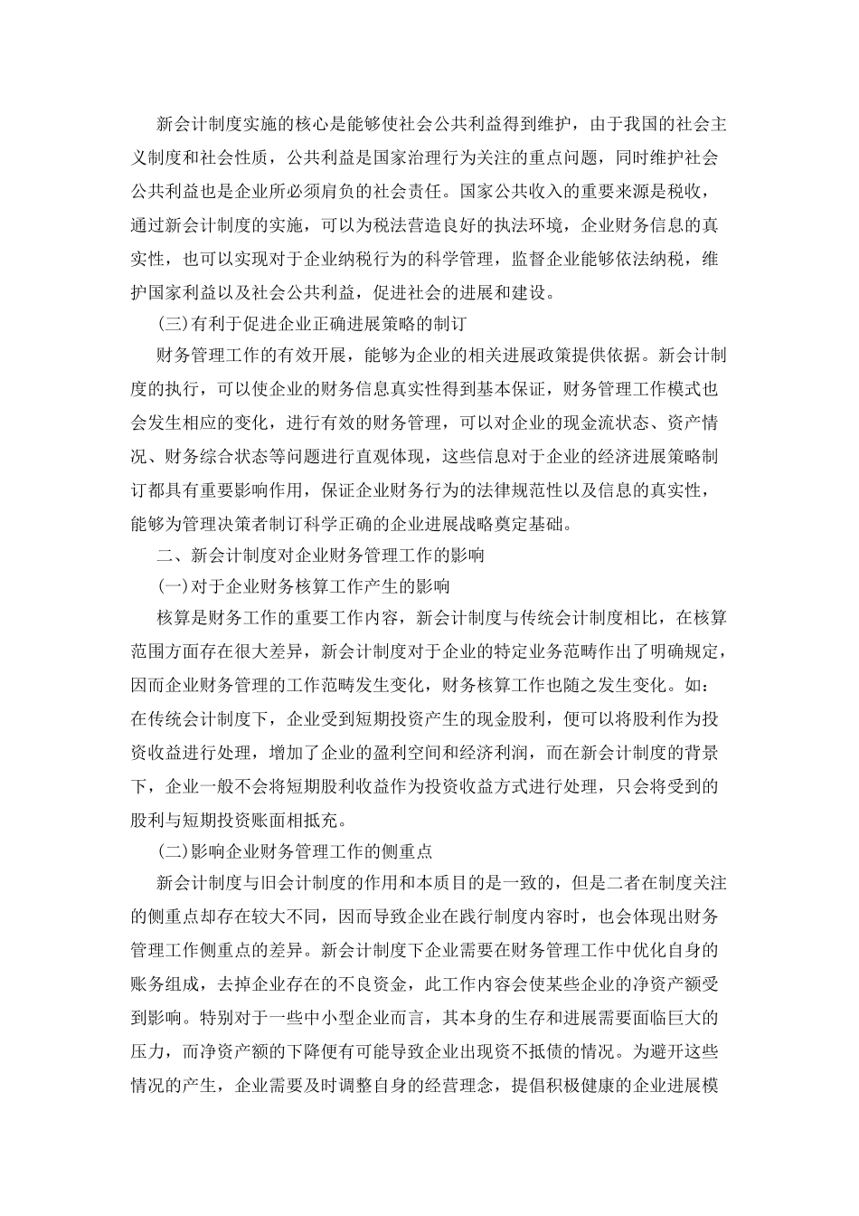 新会计制度下的财务管理分析_第2页