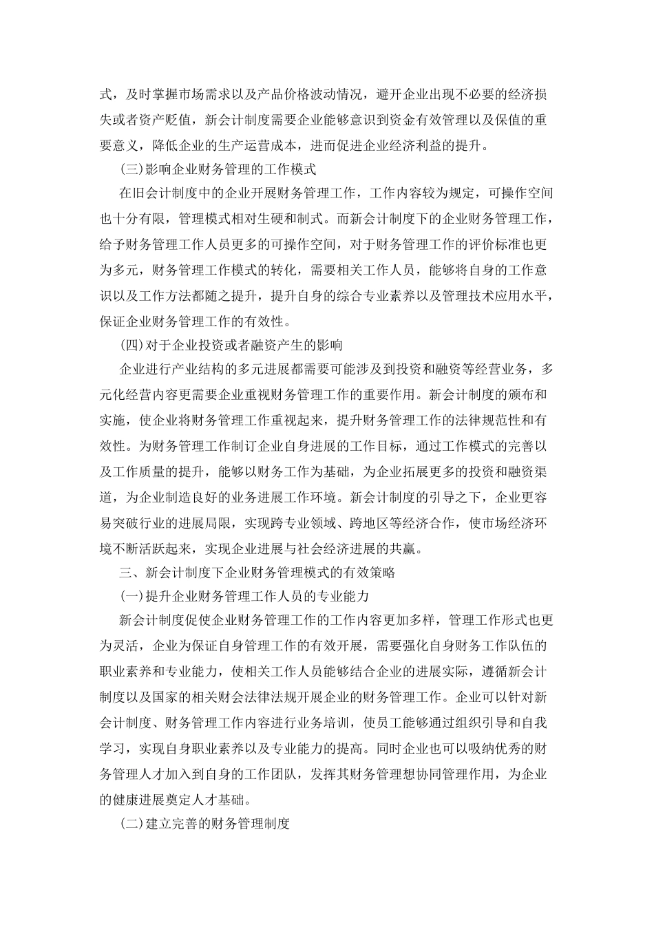 新会计制度下的财务管理分析_第3页