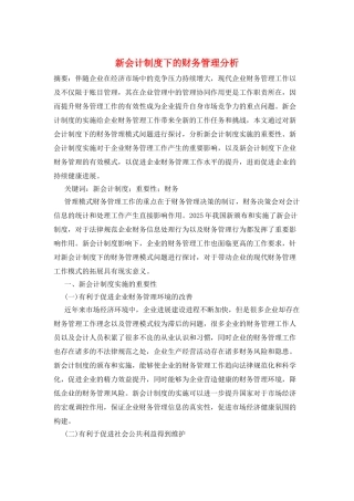 新会计制度下的财务管理分析
