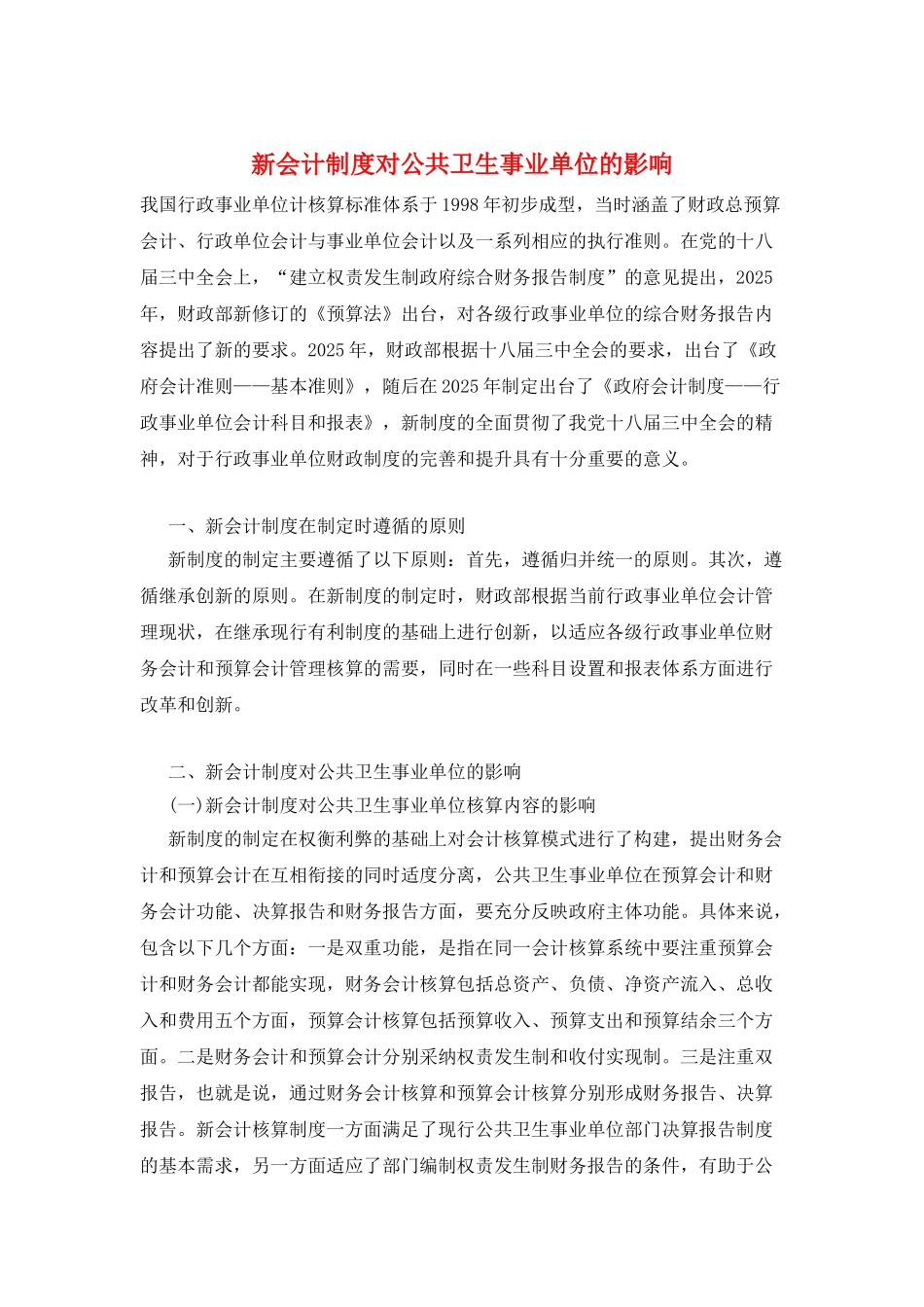 新会计制度对公共卫生事业单位的影响_第1页