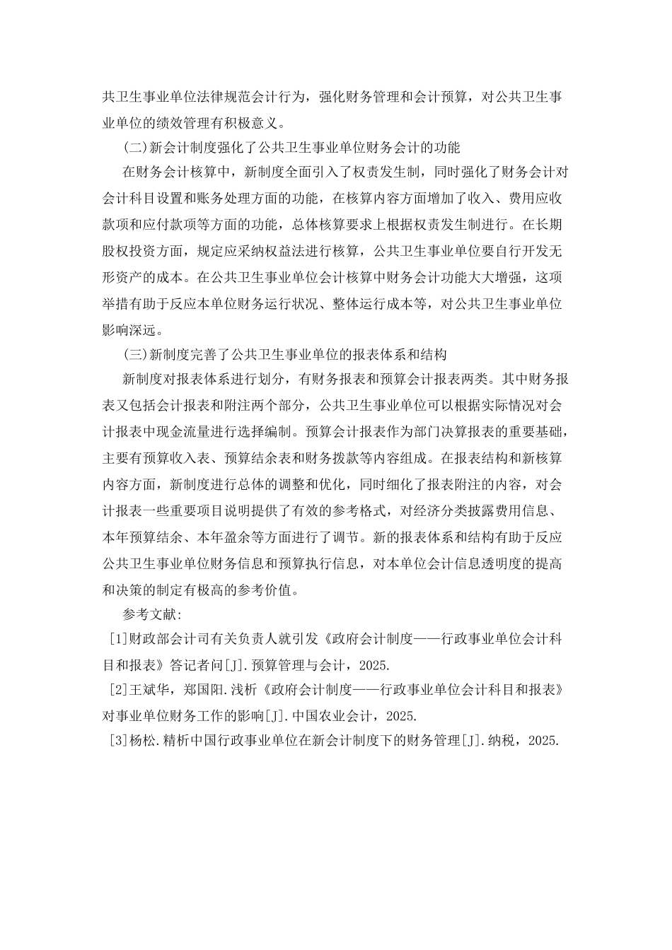 新会计制度对公共卫生事业单位的影响_第2页