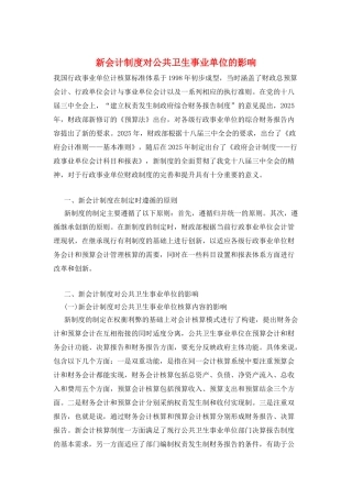 新会计制度对公共卫生事业单位的影响