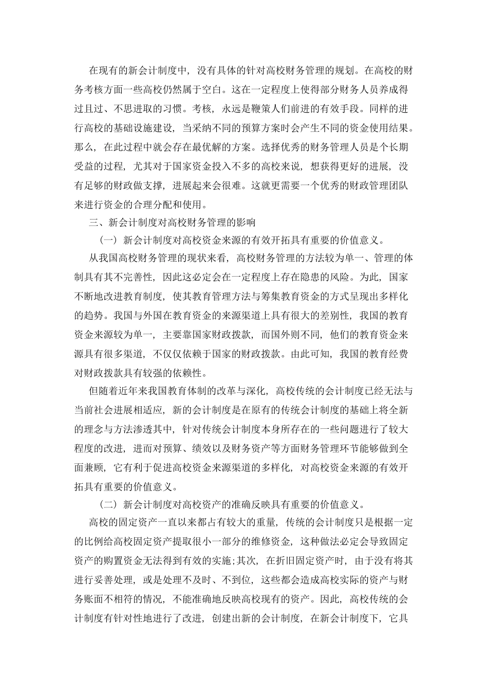 新会计制度下高校财务管理现状探析_第3页