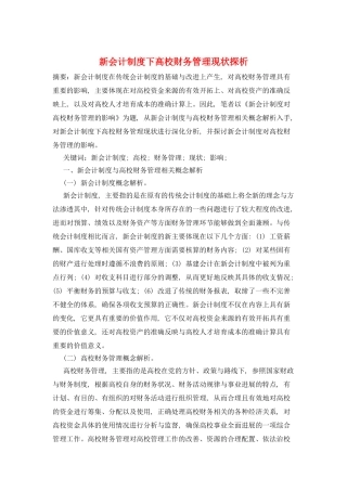 新会计制度下高校财务管理现状探析
