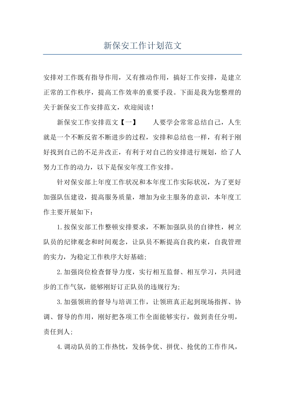 新保安工作计划范文_第1页