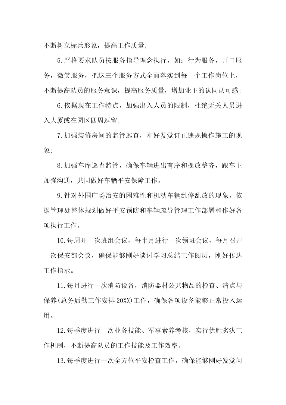 新保安工作计划范文_第2页