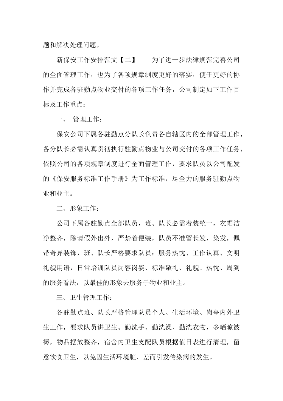 新保安工作计划范文_第3页