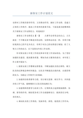 新保安工作计划范文