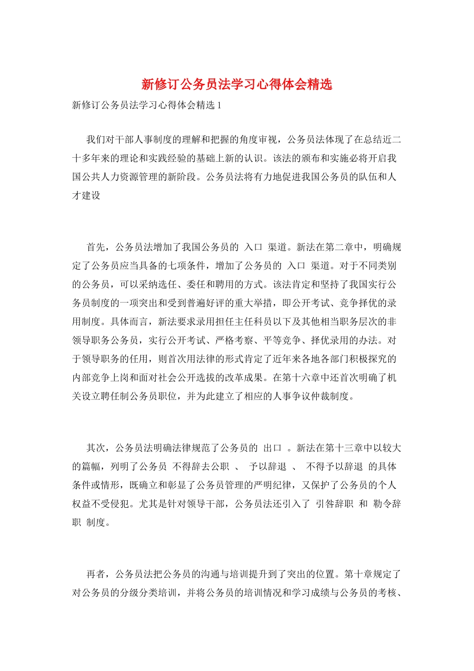 新修订公务员法学习心得体会精选_第1页