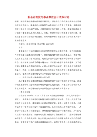 新会计制度与事业单位会计改革研究