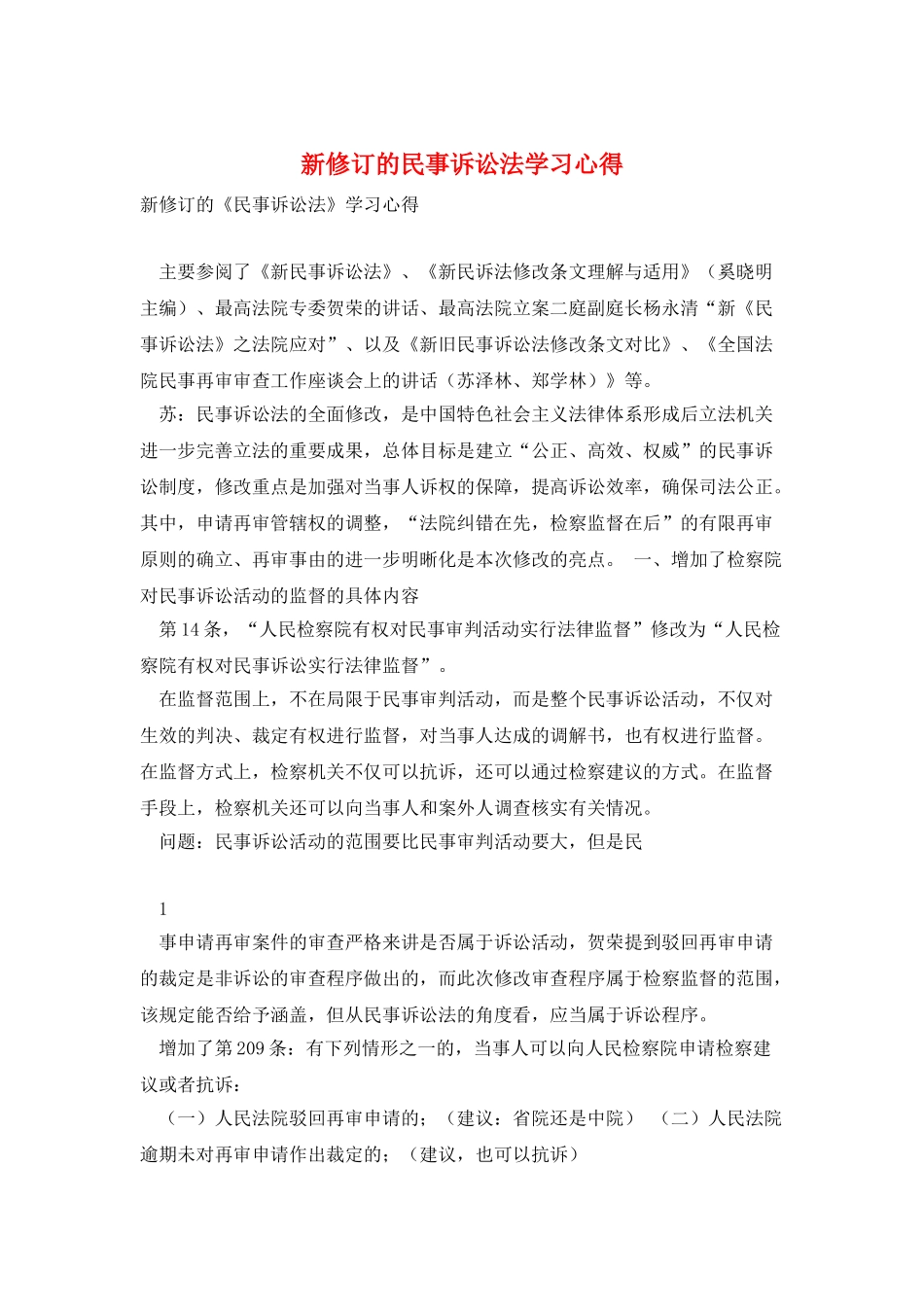 新修订的民事诉讼法学习心得_第1页