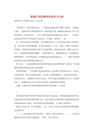 新修订的民事诉讼法学习心得