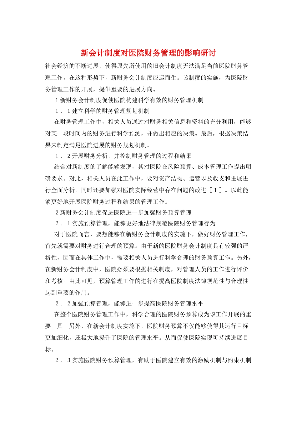 新会计制度对医院财务管理的影响研讨_第1页