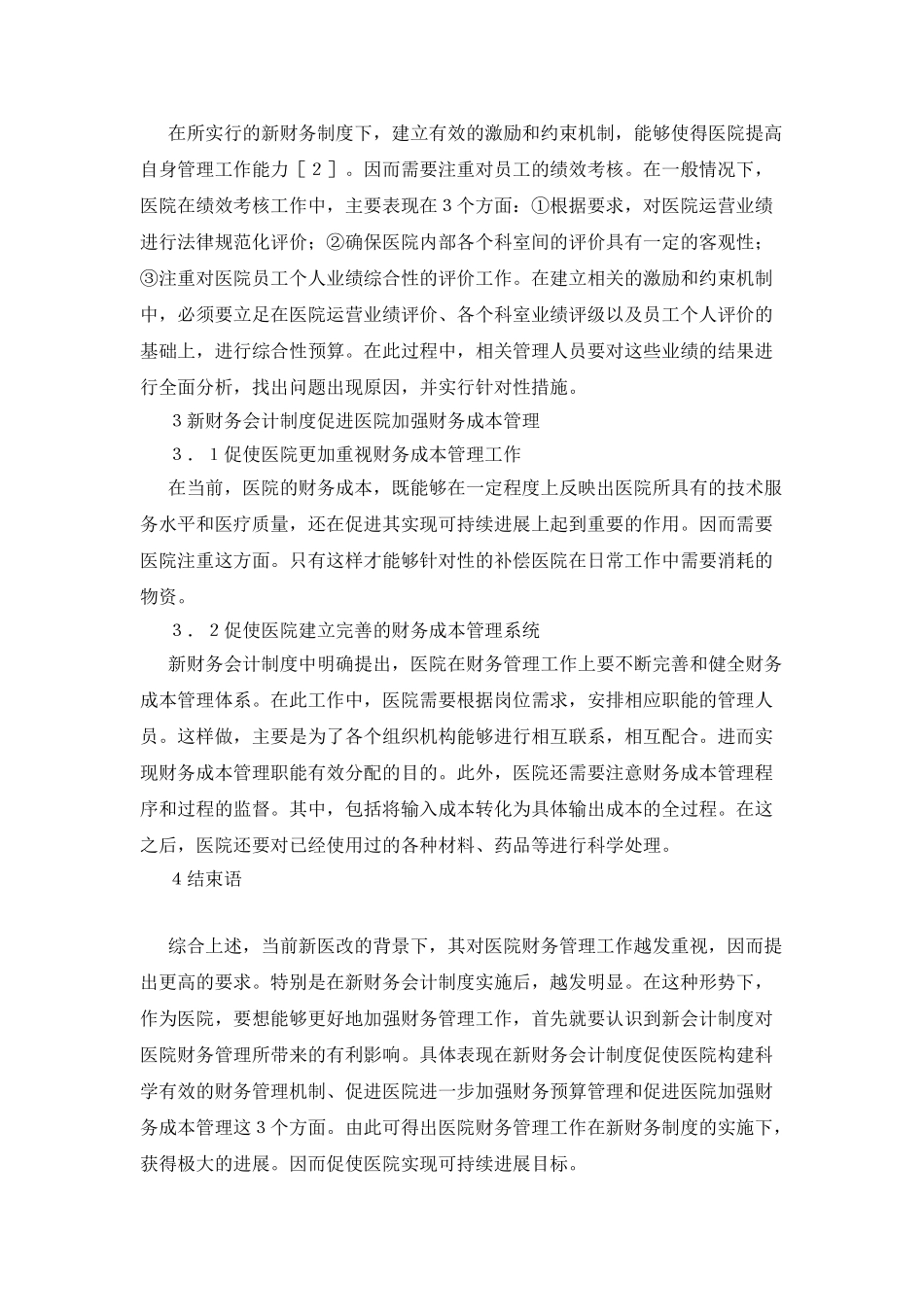 新会计制度对医院财务管理的影响研讨_第2页