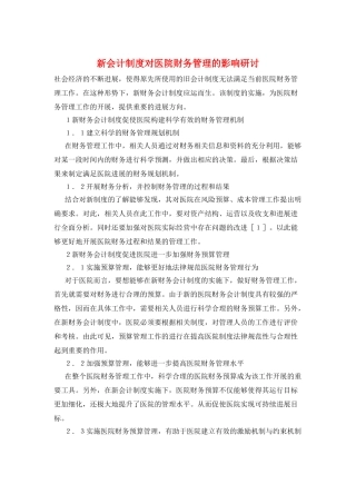 新会计制度对医院财务管理的影响研讨