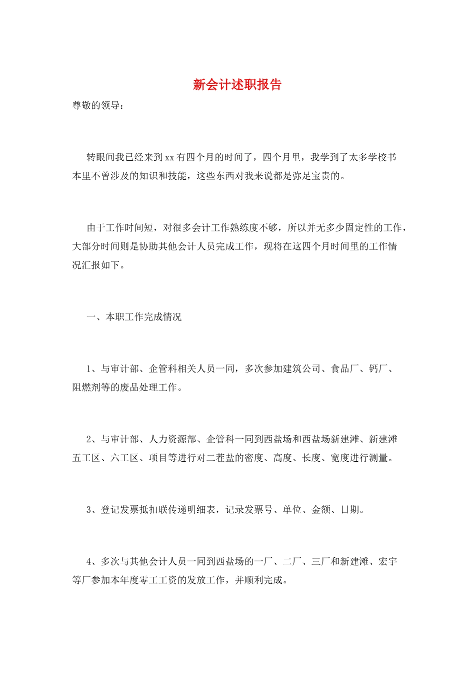 新会计述职报告_第1页