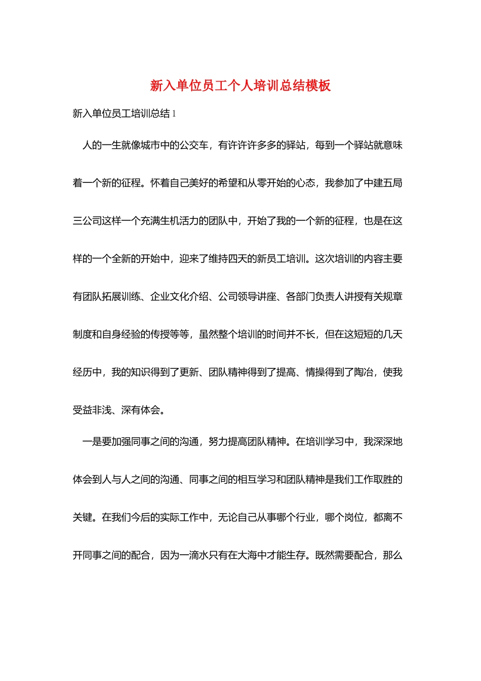 新入单位员工个人培训总结模板_第1页