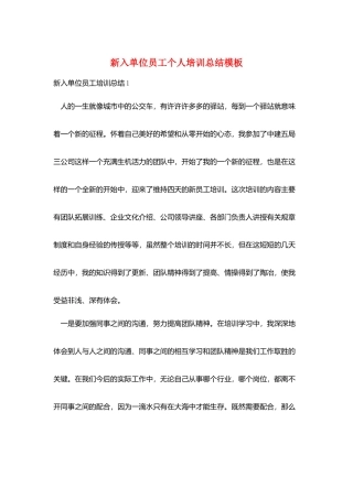 新入单位员工个人培训总结模板