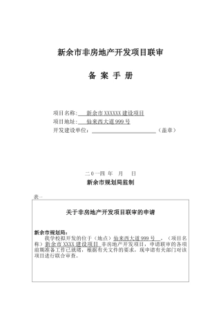 新余非房地产开发项目联审