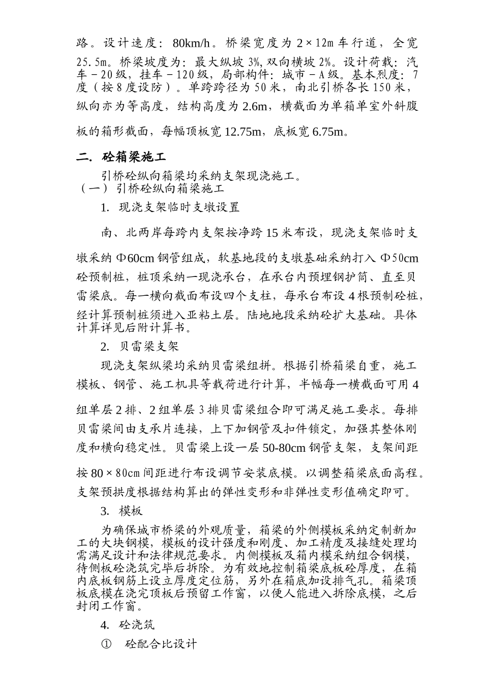 新光大桥引桥砼箱梁施工方案_第2页