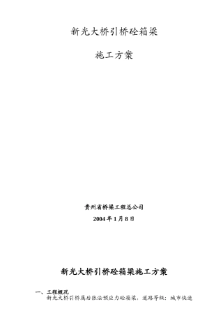 新光大桥引桥砼箱梁施工方案