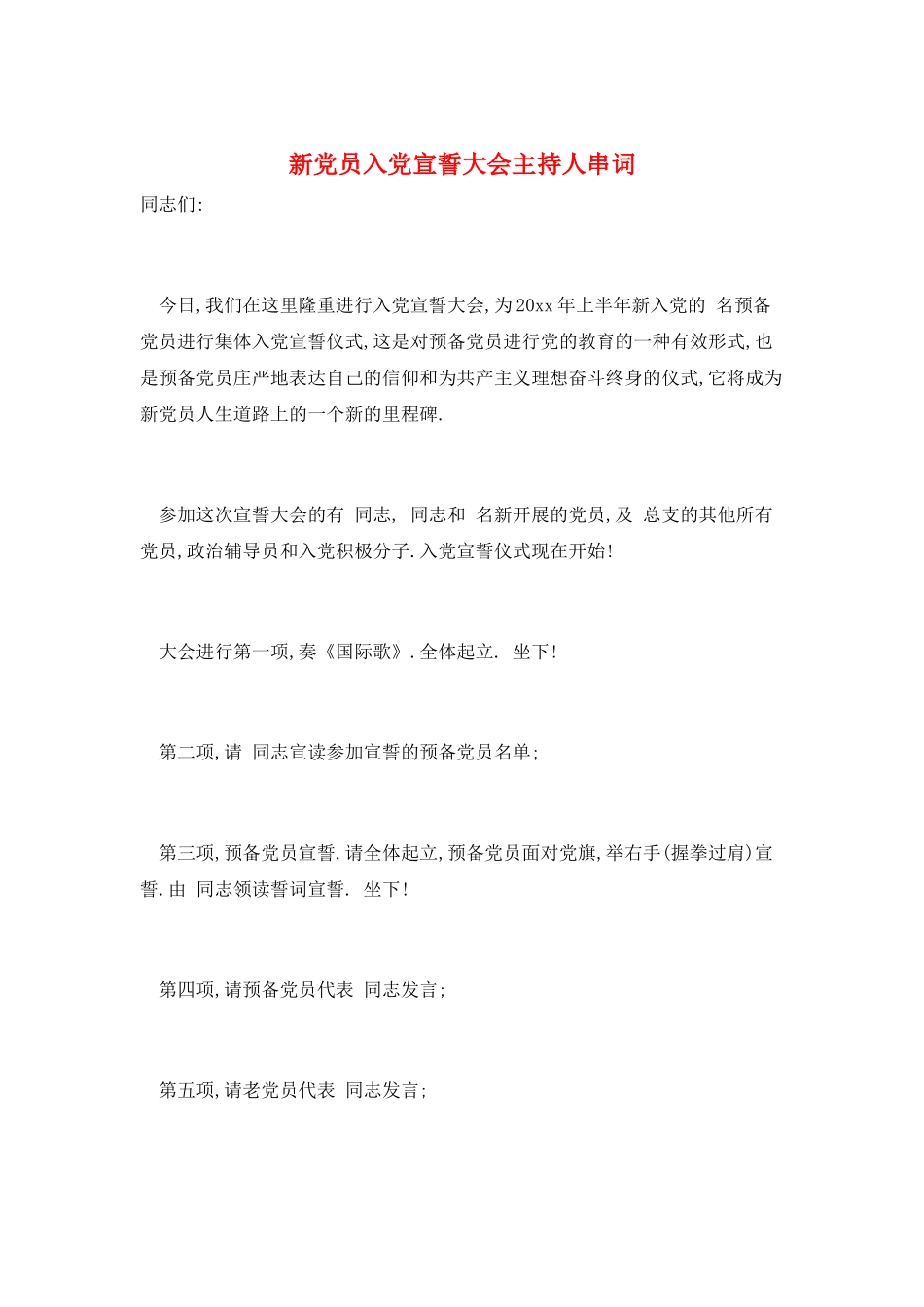 新党员入党宣誓大会主持人串词_第1页