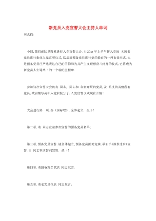 新党员入党宣誓大会主持人串词