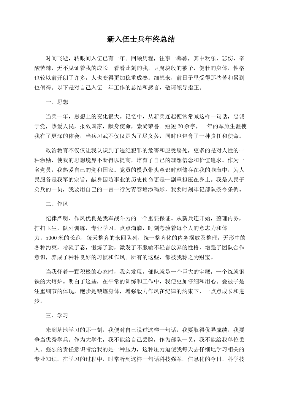 新入伍士兵年终总结_第1页