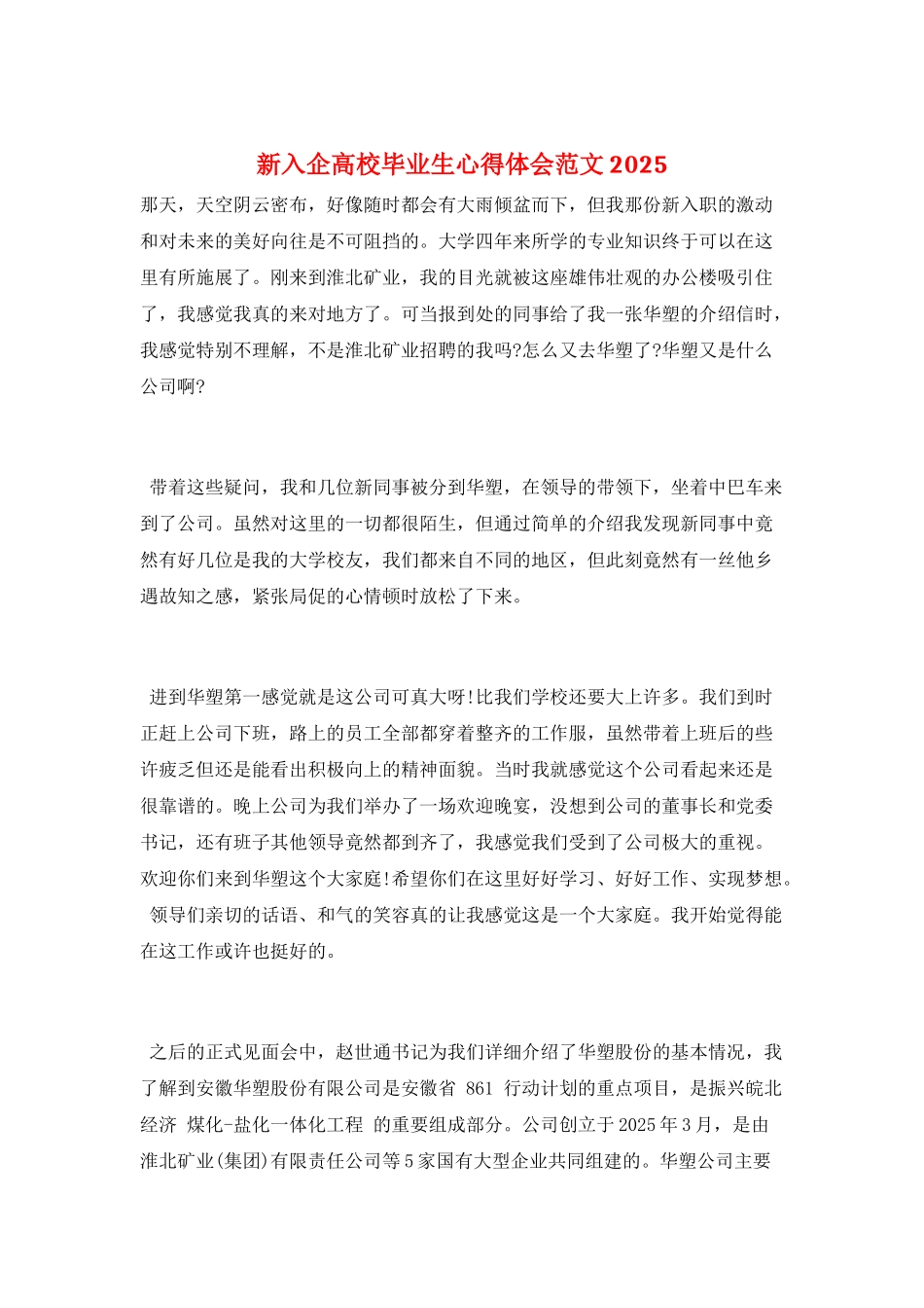 新入企高校毕业生心得体会范文2025_第1页