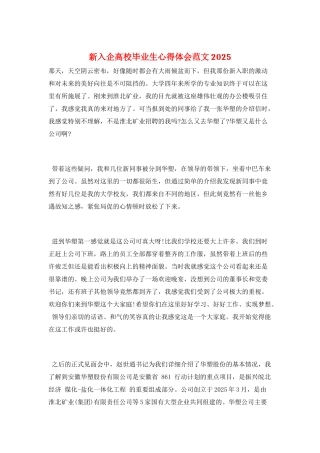 新入企高校毕业生心得体会范文2025