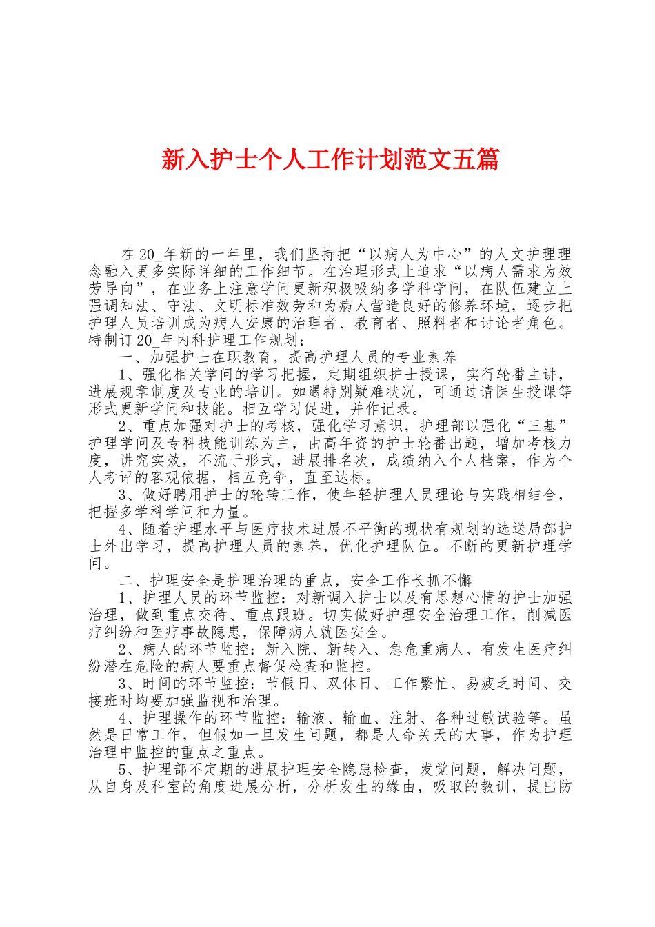 新入护士个人工作计划范文五篇_第1页