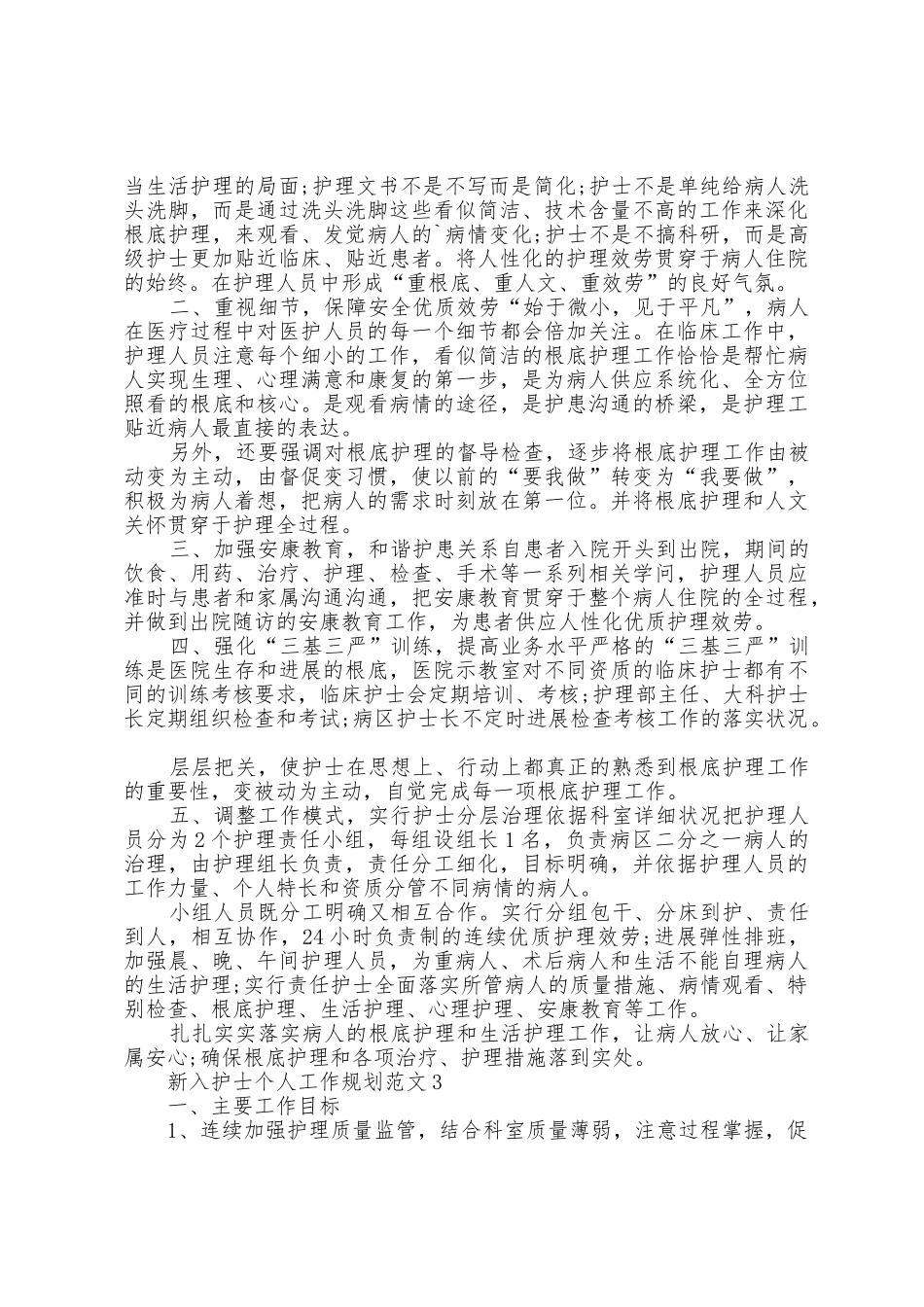 新入护士个人工作计划范文五篇_第3页